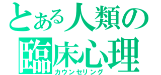 とある人類の臨床心理学（カウンセリング）