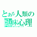 とある人類の臨床心理学（カウンセリング）