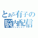 とある有子の脳内配信（アンポンタン）