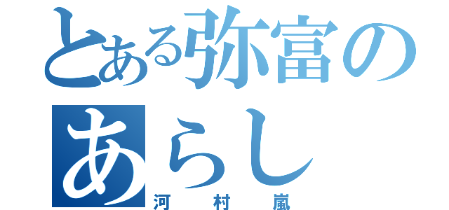 とある弥富のあらし（河村嵐）