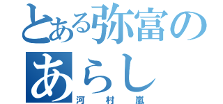 とある弥富のあらし（河村嵐）