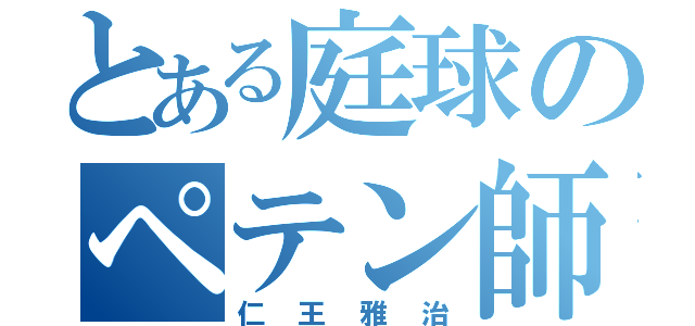 とある庭球のペテン師（仁王雅治）