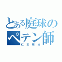 とある庭球のペテン師（仁王雅治）