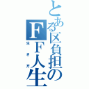 とある区負担のＦＦ人生（生き方）