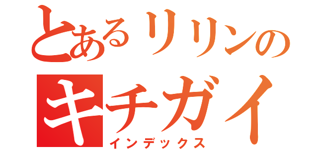 とあるリリンのキチガイ記録（インデックス）