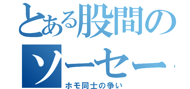 とある股間のソーセージ（ホモ同士の争い）