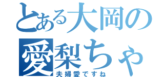 とある大岡の愛梨ちゃん（夫婦愛ですね）