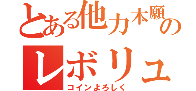 とある他力本願のレボリューション（コインよろしく）