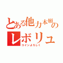 とある他力本願のレボリューション（コインよろしく）