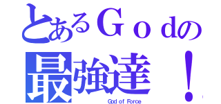 とあるＧｏｄの最強達！（            Ｇｏｄ ｏｆ Ｆｏｒｃｅ）