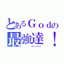 とあるＧｏｄの最強達！（            Ｇｏｄ ｏｆ Ｆｏｒｃｅ）