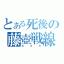 とある死後の藤壺戦線（ＳＳＳ）