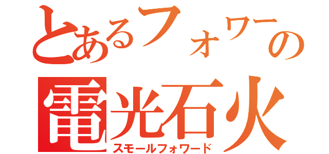 とあるフォワードの電光石火（スモールフォワード）