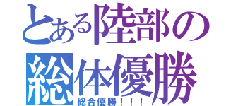 とある陸部の総体優勝！！（総合優勝！！！）