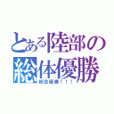 とある陸部の総体優勝！！（総合優勝！！！）