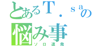 とあるＴ．ｓａｘの悩み事（ソロ連発）