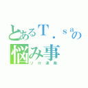 とあるＴ．ｓａｘの悩み事（ソロ連発）