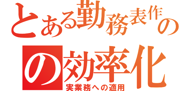 とある勤務表作成のの効率化と（実業務への適用）