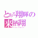 とある翔輝の来栖翔（Ｐｒｉｎｃｅ ｏｆ Ｍｕｓｉｃａｌ）