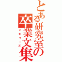 とある研究室の卒業文集（メモリーズ）