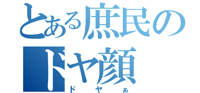 とある庶民のドヤ顔（ドヤぁ）