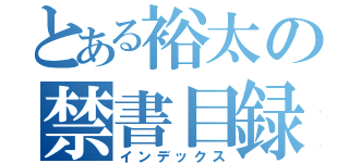 とある裕太の禁書目録（インデックス）