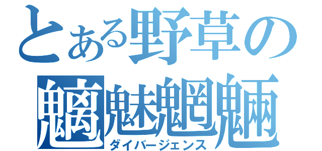 とある野草の魑魅魍魎（ダイバージェンス）