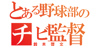 とある野球部のチビ監督（鈴木啓文）