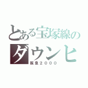 とある宝塚線のダウンヒラー（阪急２０００）