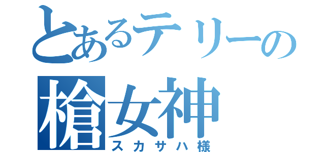 とあるテリーの槍女神（スカサハ様）