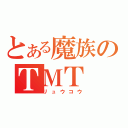 とある魔族のＴＭＴ（リュウコウ）