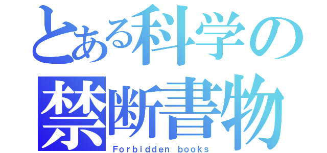 とある科学の禁断書物（Ｆｏｒｂｉｄｄｅｎ ｂｏｏｋｓ）