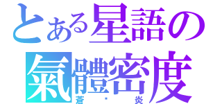 とある星語の氣體密度（蒼☓炎）