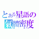 とある星語の氣體密度（蒼☓炎）