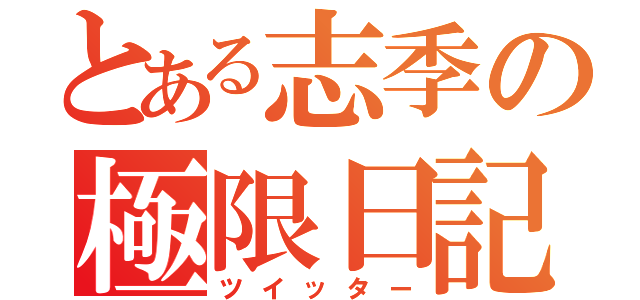 とある志季の極限日記（ツイッター）