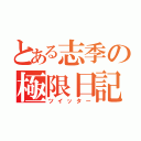 とある志季の極限日記（ツイッター）