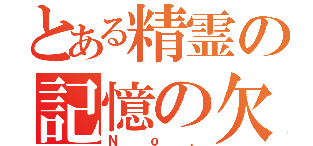 とある精霊の記憶の欠片（Ｎｏ．）