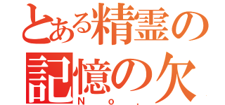 とある精霊の記憶の欠片（Ｎｏ．）