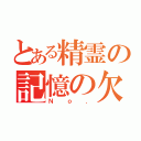 とある精霊の記憶の欠片（Ｎｏ．）