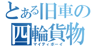 とある旧車の四輪貨物（マイティボーイ）