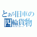 とある旧車の四輪貨物（マイティボーイ）