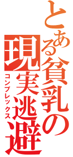 とある貧乳の現実逃避Ⅱ（コンプレックス）