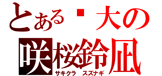 とある伟大の咲桜鈴凪（サキクラ スズナギ）