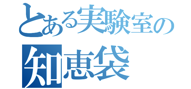 とある実験室の知恵袋（）