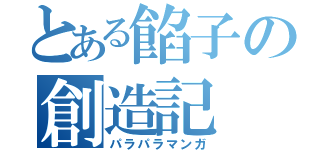 とある餡子の創造記（パラパラマンガ）