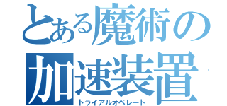 とある魔術の加速装置（トライアルオペレート）