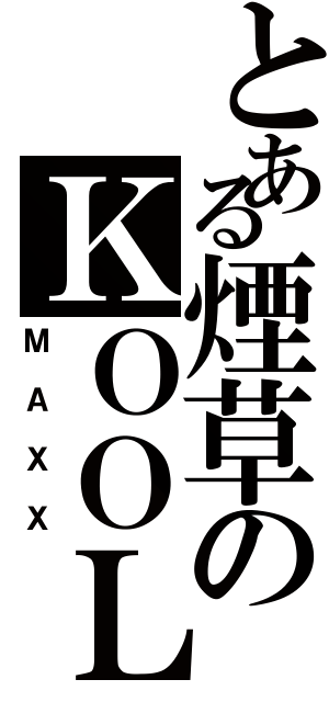 とある煙草のＫＯＯＬ（ＭＡＸＸ）