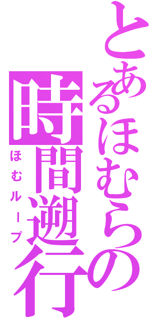 とあるほむらの時間遡行Ⅱ（ほむループ）