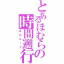 とあるほむらの時間遡行Ⅱ（ほむループ）