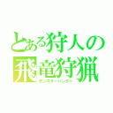 とある狩人の飛竜狩猟（モンスターハンター）